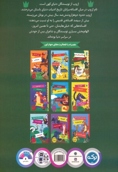 افسانه های ازوپ 4